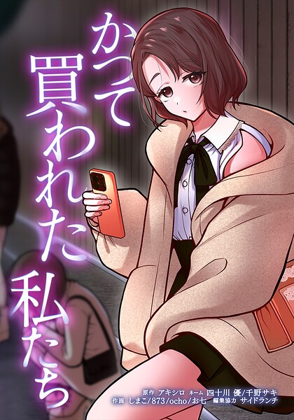 かつて買われた私たち（単話）