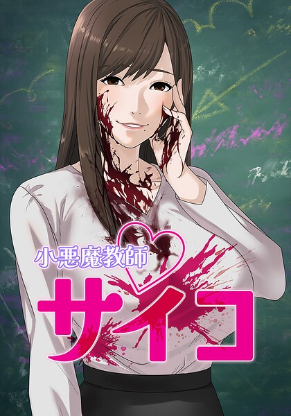 小悪魔教師サイコ