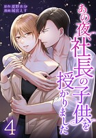あの夜、社長の子供を授かりました 4