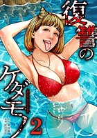 復讐のケダモノ 2