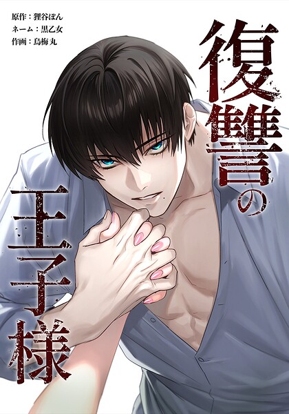 復讐の王子様（単話）