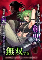 生まれ変わった剣聖、剣士が冷遇される魔術至上主義の学園で無双する（単話）