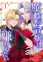 魔性の令嬢は嫌われたい〜次期公爵様からの溺愛には騙されません〜 1