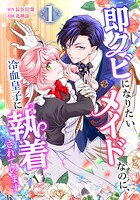 即クビになりたいメイドなのに、冷血皇子に執着されています 1