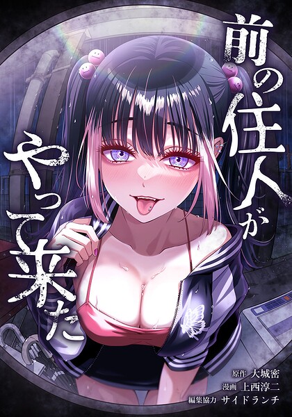 前の住人がやって来た（単話）