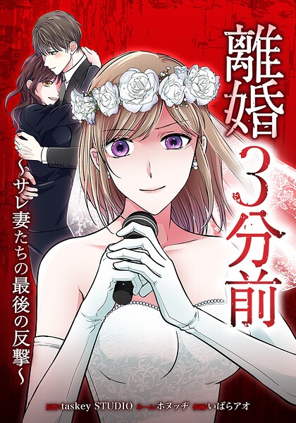 離婚3分前 〜サレ妻たちの最後の反撃〜（単話）