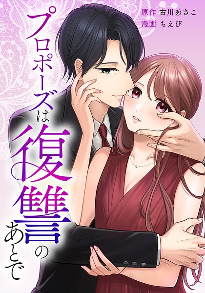 プロポーズは復讐のあとで〜最上階の御曹司は落ちた花嫁に愛を誓う〜（単話）