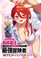 転移魔法しか使えない貴族ですが、気ままに冒険していたら最強冒険者に成り上がっていた件（単話）