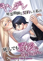 ヤンデレ死霊術師と契約した私は死んでも溺愛から逃げられない（単話）