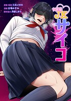 小悪魔JKサイコ（単話）