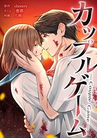 カップルゲーム（単話）