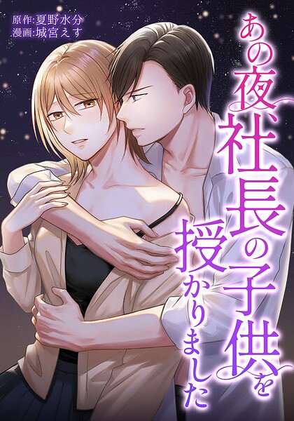 あの夜、社長の子供を授かりました（単話）