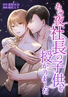 あの夜、社長の子供を授かりました（単話）