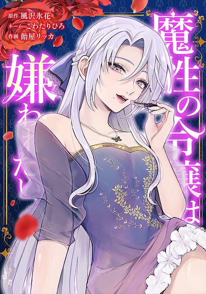 魔性の令嬢は嫌われたい〜次期公爵様からの溺愛には騙されません〜（単話）