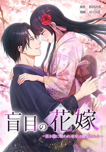 盲目の花嫁 〜黒き龍に呪われ巫女は寵愛される〜（単話）