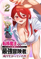 転移魔法しか使えない貴族ですが、気ままに冒険していたら最強冒険者に成り上がっていた件