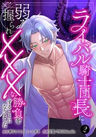 ライバル騎士団長に弱みを握られてXXXな勝負をすることになりました 2