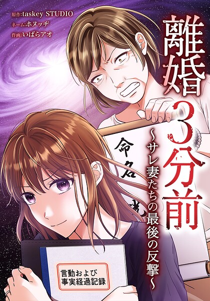 離婚3分前 〜サレ妻たちの最後の反撃〜（単話）
