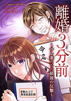 離婚3分前 〜サレ妻たちの最後の反撃〜（単話）