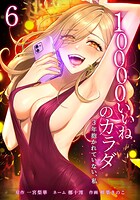 10000いいねのカラダ 〜3年抱かれていない、私〜 6