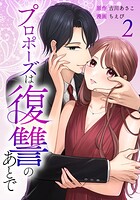 プロポーズは復讐のあとで〜最上階の御曹司は落ちた花嫁に愛を誓う〜 2