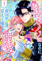 偽装カノジョなのに帝国の皇太子様からの溺愛が止まりません 1