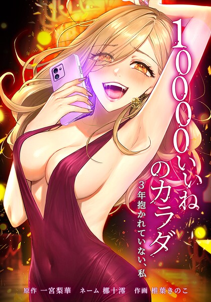 10000いいねのカラダ 〜3年抱かれていない、私〜（単話）