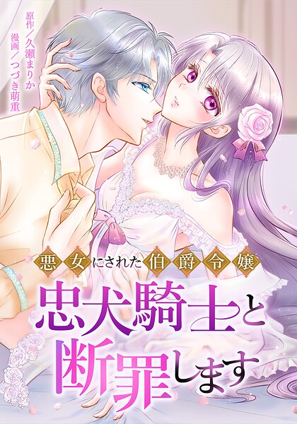 悪女にされた伯爵令嬢、忠犬騎士と断罪します（単話）