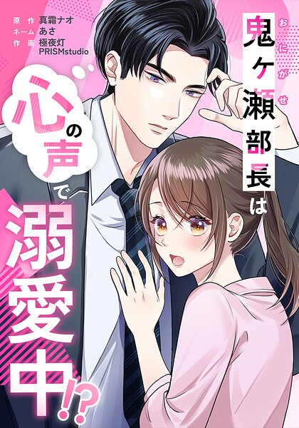鬼ヶ瀬部長は心の声で溺愛中！？（単話）