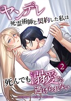 ヤンデレ死霊術師と契約した私は死んでも溺愛から逃げられない 2
