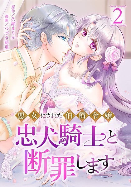 悪女にされた伯爵令嬢、忠犬騎士と断罪します