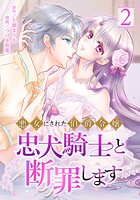 悪女にされた伯爵令嬢、忠犬騎士と断罪します 2