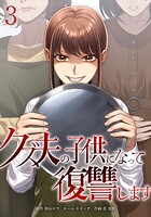 クズ夫の子供になって復讐します 3