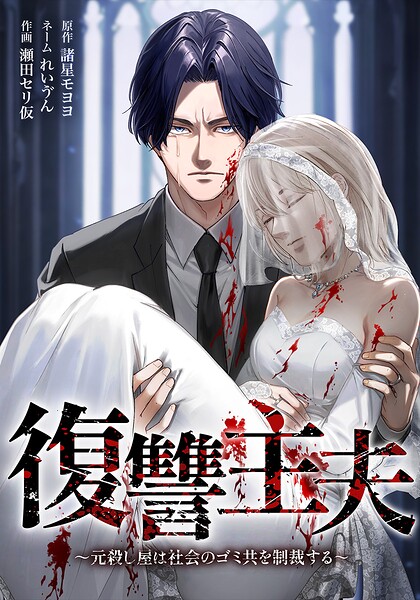 復讐主夫〜元殺し屋は社会のゴミ共を制裁する〜 5話