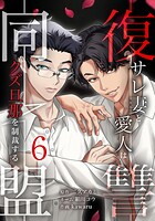 復讐同盟 ―サレ妻と愛人はクズ旦那を制裁する― 6