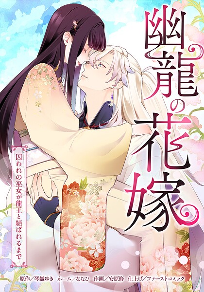 幽龍の花嫁〜囚われの巫女が龍王と結ばれるまで〜（単話）