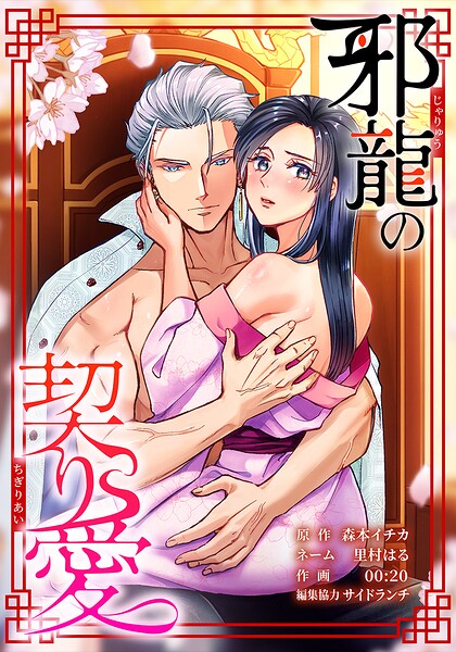 邪龍の契り愛 3話