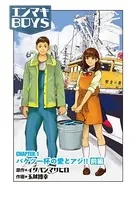 エンマキBOYS（単話）