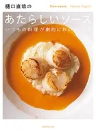 樋口直哉のあたらしいソース いつもの料理が劇的においしくなる