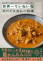 世界一ていねいなスパイスカレーの本 初心者でも失敗しないテクニックがいっぱい