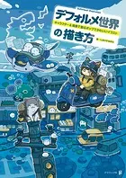 デフォルメ世界の描き方 キャラクター＆背景で創るポップでかわいいイラスト