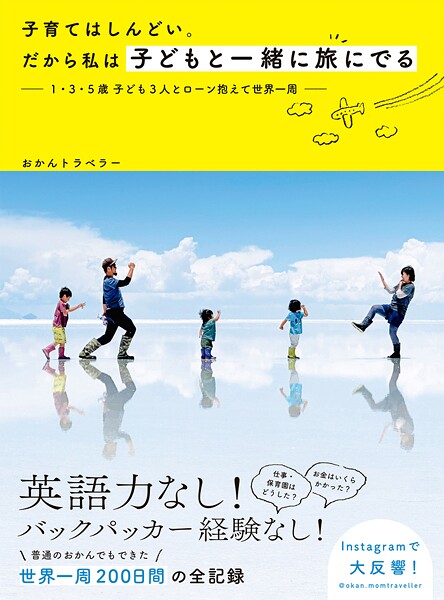 子育てはしんどい。だから私は子どもと一緒に旅に出る 1・3・5歳 子ども3人とローン抱えて世界一周