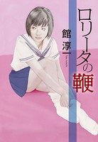 ロリータの鞭