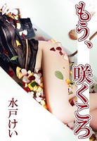 もう、咲くころ