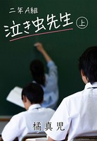 二年A組 泣き虫先生！〔上〕