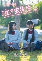 二年A組 泣き虫先生！〔中〕