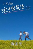 二年A組 泣き虫先生!