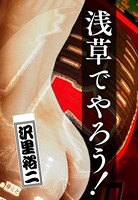 浅草でやろう!