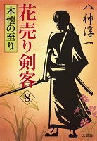 花売り剣客