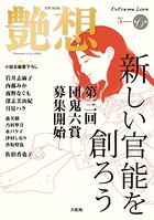 艶想